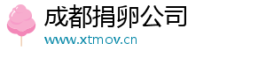 成都捐卵公司	